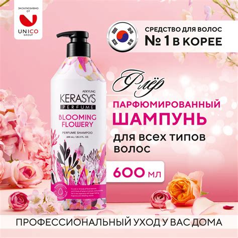Kerasys Парфюмированный Корейский Шампунь ФЛЁР, 600 мл ...