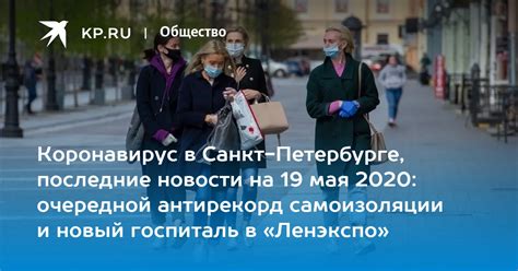 Коронавирус в Санкт Петербурге последние новости на 19 мая 2020