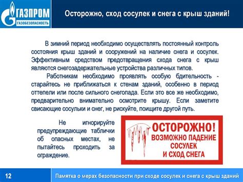 Памятка о мерах безопасности при гололеде. ПАО «Газпром» - презентация ...