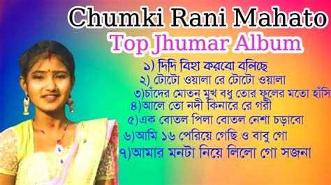 Chumki Rani Mahato।।new Jhumur Song।। ঝাড়গ্রাম নতুন ঝুমুর গান।। শিল্পী