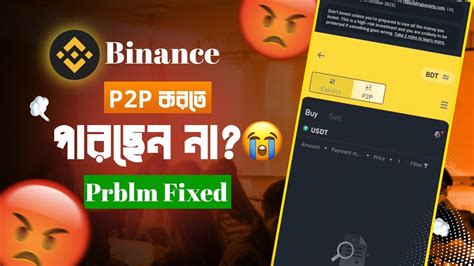 Binance এ P2p করতে পারছেন না 😭binance P2p Scam😓 Binance P2p Problem