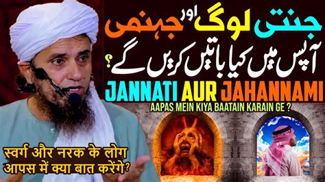 Jannati Aur Jahannami Kiya Aapas Mein Kiya Batain Karain Ge Mufti