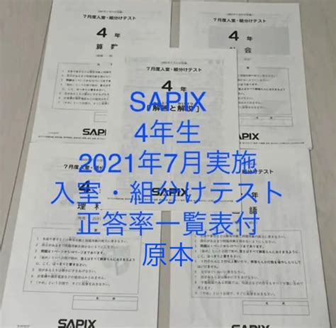 安いそれに目立つ サピックス4年 2021年7月入室組分けテスト原本 Asakusasubjp