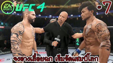 Ufc 4 Career Mode Ss 2 7 ศึกวันชิงแชมป์โลก Youtube