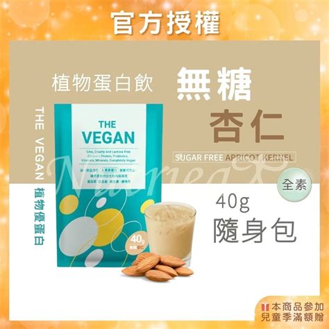 The Vegan 樂維根 40g隨身包 無糖杏仁口味 純素植物性優蛋白 高蛋白 大豆分離蛋白 大豆蛋白純素高蛋白 蝦皮購物