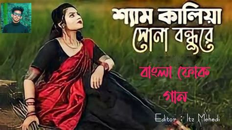 Sam Kaliya Sona Bondhu Re Best Bangla