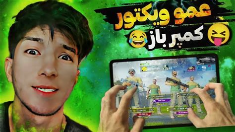 فشاری شو با اسکواد عمو ویکتور 🤬 فشار خوردن فهش میدادن 😂 Pubgmobile