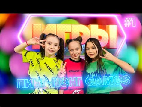 ПИНГ-ПОНГ GAMES #1| Шоу "ИГРЫ БЕЗ ИГРУШЕК". Новый сезон - YouTube