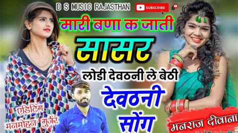 मनराज दीवाना का देवठनी सोंग Manraj Deewana New Song 2022 प्रियंका