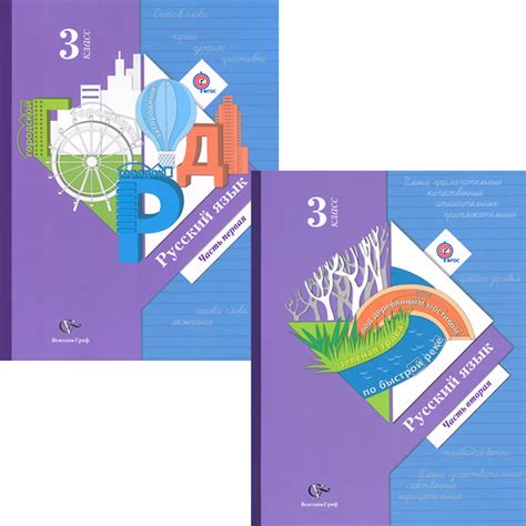 Книга "Русский язык. 3 класс. Учебник. В 2 частях (комплект из 2 книг ...