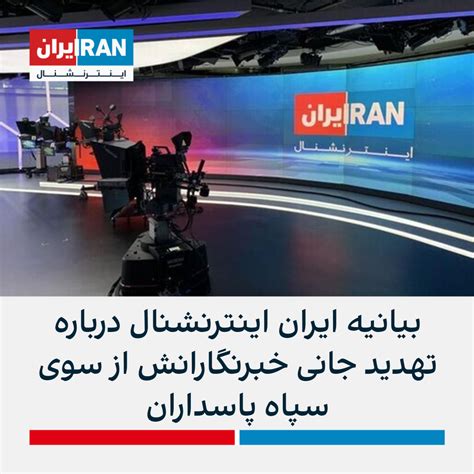 بیانیه ایران اینترنشنال درباره تهدید جانی خبرنگارانش از سوی سپاه