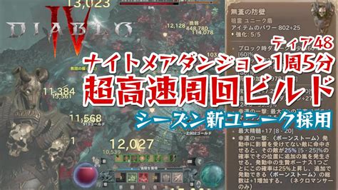 【ディアブロ4】シーズン新ユニークでボーンストーム大量発生！ティア48ナイトメアダンジョンを1周5分でクリアできる超高速周回ビルド！【シーズン