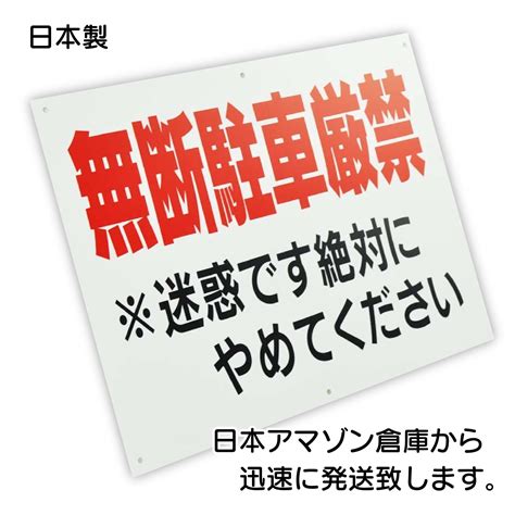 駐車禁止 看板 不法駐車 駐車厳禁 Eye 05 通報 無断駐車 私有地 注意看板 駐車場