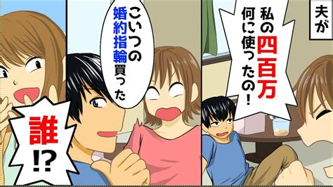 【漫画】夫の借金返済の為に400万を渡し実家に帰省→数ヶ月後、家に帰ると知らない女がいた Youtube