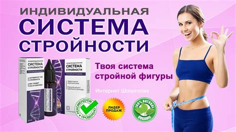 Как быстро похудеть и не набрать вес заново? Система Стройности отзывы ...