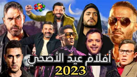 القائمة الرسمية و النهائية لجميع أفلام موسم عيد الأضحي 2023 و صيف 2023