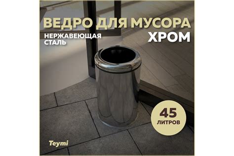 Ведро для мусора без крышки Teymi Solli 45 литров, хром T90244 ЦБ ...