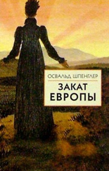 Книга: "Закат Европы: В 2-х томах. Том 2" - Освальд Шпенглер. Купить ...