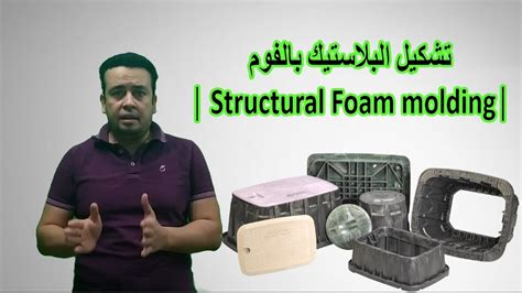 تشكيل البلاستيك بالفوم│ Structural Foam Molding│ Youtube