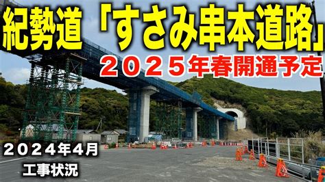 【2025年春開通】紀勢道すさみ串本道路の工事状況を見てきました Youtube