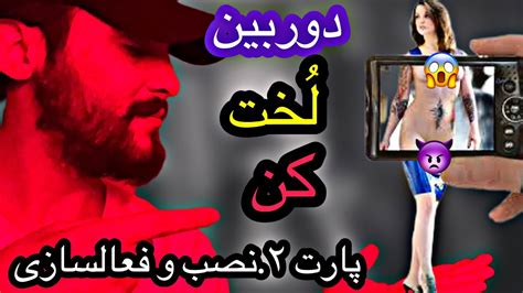 برنامه دوربین لخت کن پارت ۲ نصب و فعالسازی Youtube