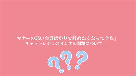 「マナーの悪い会員ばかりで辞めたくなってきた」チャットレディのメンタル問題について 【梅田・中津】大阪チャットレディ求人ブリリアント