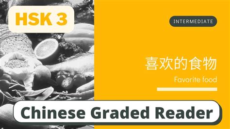 喜欢的食物 Intermediate Chinese Reading HSK 3 Learn Chinese through