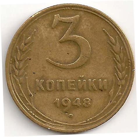 3 коп 1948 оборотка - Монеты РСФСР и СССР 1921–1992 гг. - Центральный ...