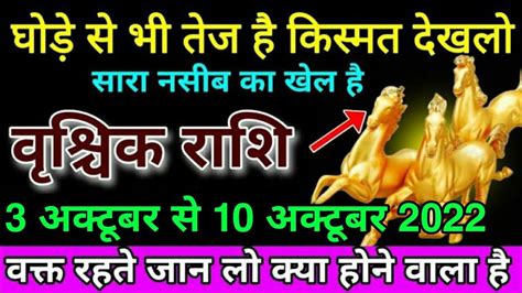 वृश्चिक राशि 3 से 10 अक्टूबर किस्मत के घोड़े अब और भी तेज दौड़ने वाले ...