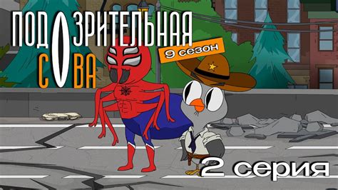 Подозрительная Сова, 9 сезон, 2 серия - YouTube