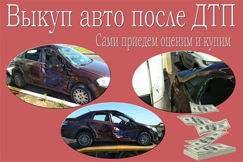 Выкуп авто после ДТП Киев (Битых, аварийных)