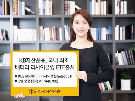 Kb자산운용 국내 최초 배터리 리사이클링 Etf 상장 Save Internet 뉴데일리