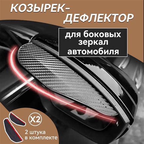 Козырьки на зеркало заднего вида, универсальные, черный карбон, набор 2 ...