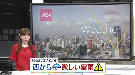 【天気】西から雨の範囲広がる 激しい雷雨に注意｜日テレnews Nnn