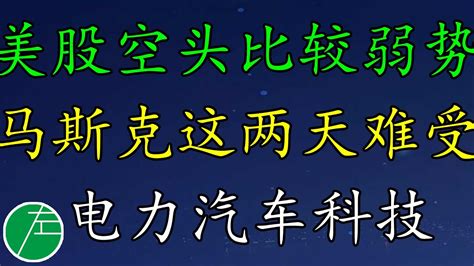 美股空头比较弱势马斯克这两天难受电力汽车科技原油黄金AEPAMZNCHWYCVXFLCIDNIOPINSPYPL