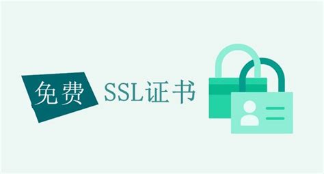 免费ssl证书永久有效吗 Ssl证书申请指南网