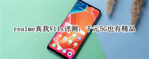 Realme真我v11s评测怎么样 多图 3c周边 教程之家