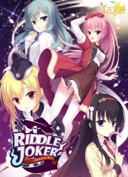 ゆずソフト最新作「riddle Joker」ご予約受付中！ゼスト市原店pcゲーム予約情報