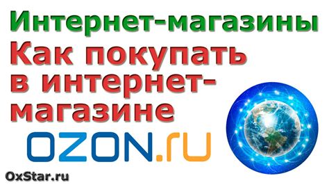 Покупки в интернет-магазинах. Интернет-магазин Озон. Как покупать книги ...