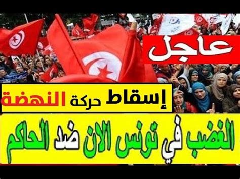 مظاهرات في تونس تطالب بإسقاط الحكومة ومحاسبة حركة النهضة YouTube