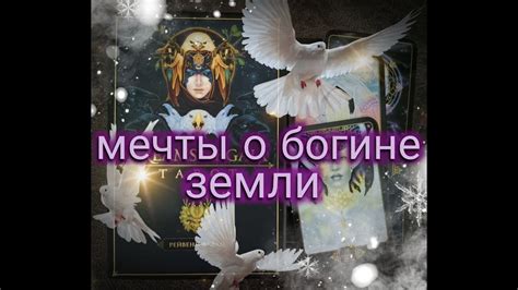 таро " МЕЧТЫ О БОГИНЕ ЗЕМЛИ" 👀 - YouTube