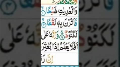 Surah Al Adiyat with HD Arabic Textسورۃ العادیات