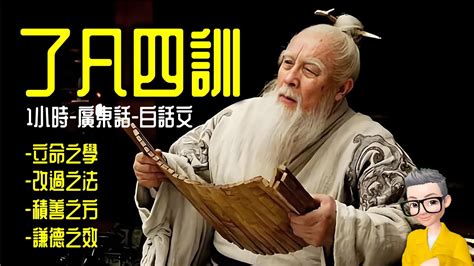 Ep856《了凡四訓》 1小時全書 廣東話 白話文丨立命之學丨改過之法丨積善之方丨謙德之效丨白話文丨廣東話丨陳老c Youtube