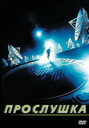 Прослушка фильм, 2006, дата выхода трейлеры актеры отзывы описание на ...