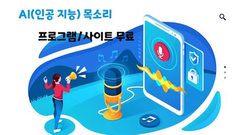 Ai 인공 지능 목소리 프로그램 사이트 무료【꿀팁】