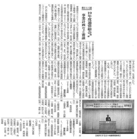 青森県生コンクリート工業組合 令和元年5月27日付けの「日刊青森建設工業新聞」に『2019年度通常総会』の記事が掲載されました。