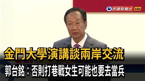 籲兩岸交流 郭台銘：否則打巷戰女生可能也要去當兵－民視新聞 Youtube