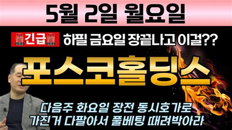 포스코홀딩스 🚨긴급속보 하필 금요일 장끝나고 이걸 다음주 화요일 장전 동시호가로 가진거 다팔아서 풀베팅 때려박아라 Sk