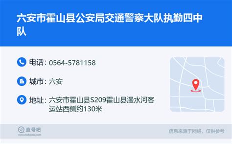 ☎️六安市霍山县公安局交通警察大队执勤四中队：0564 5781158 查号吧 📞