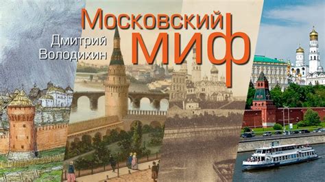 Д. Володихин - Московский миф (аудиокнига) - YouTube